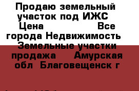 Продаю земельный  участок под ИЖС › Цена ­ 2 150 000 - Все города Недвижимость » Земельные участки продажа   . Амурская обл.,Благовещенск г.